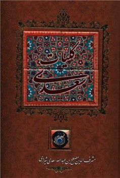 کتاب کلیات سعدی نشر کانیار