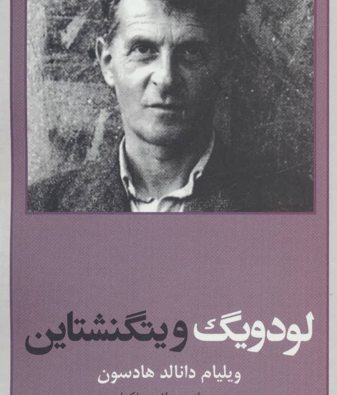 لودویگ ویتگنشتاین ربط فلسفه او به باور دینی