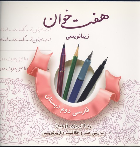 کتاب هفت خوان زیبا نویسی فارسی دوم دبستان
