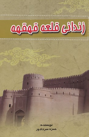 زندانی قلعه قهقهه نشر الماس پارسیان