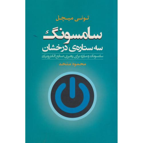 کتاب سامسونگ سه ستاره درخشان