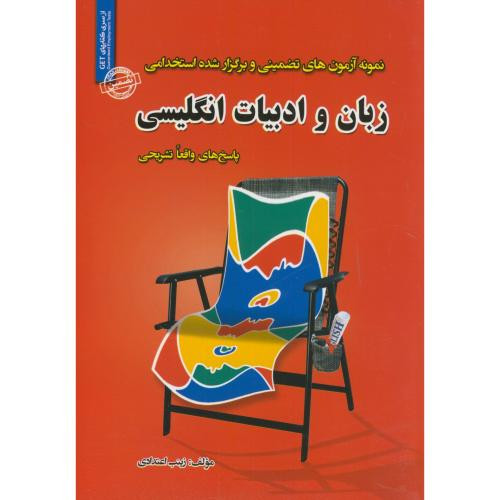 نمونه آزمون های تضمینی و برگزار شده استخدامی زبان و ادبیات انگلیسی