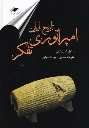 کتاب تاریخ ایران امپراتوری تفکر