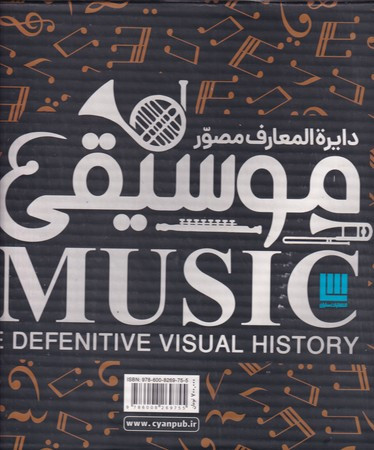 دایره المعارف مصور موسیقی