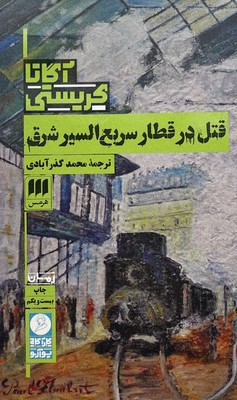 قتل در قطار سریع السیر شرق نشر هرمس