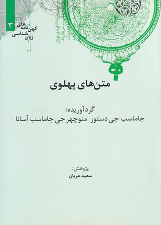 متن های پهلوی