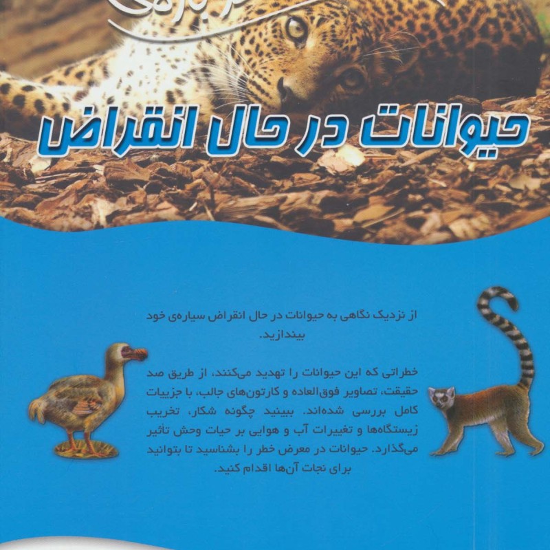 100 حقیقت درباره ی حیوانات در حال انقراض