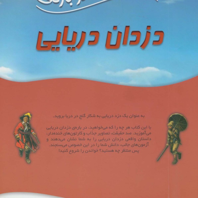 100 حقیقت درباره ی دزدان دریایی