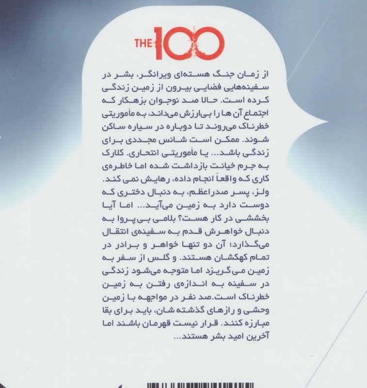 سه گانه 100 نفر جلد 1 صد نفر