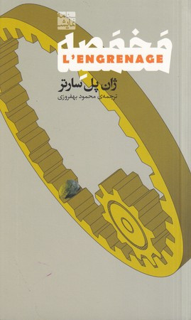 نمایشنامه 1 مخمصه