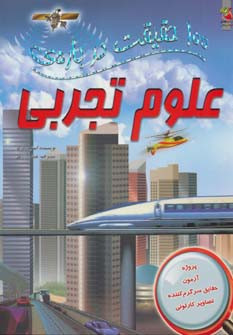 100 حقیقت درباره علوم تجربی