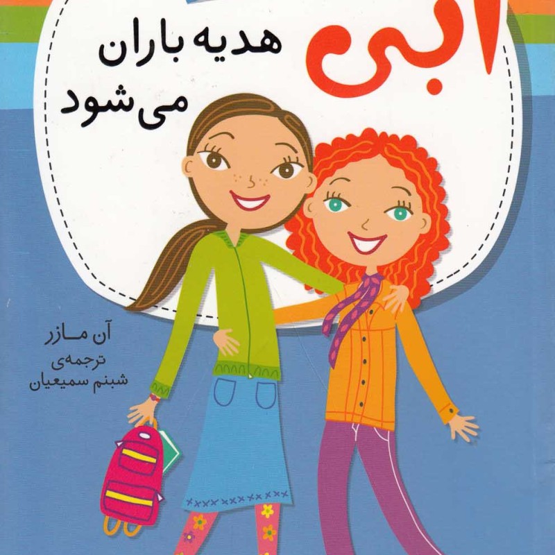 ابی هدیه باران می شود