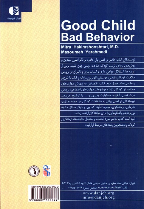 کودک خوب رفتار بد