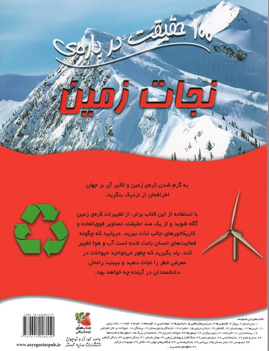 100 حقیقت درباره نجات زمین