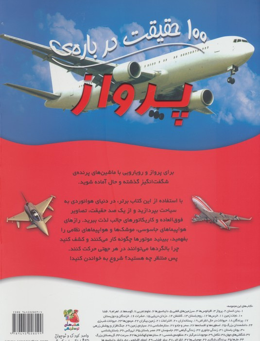 100 حقیقت درباره پرواز