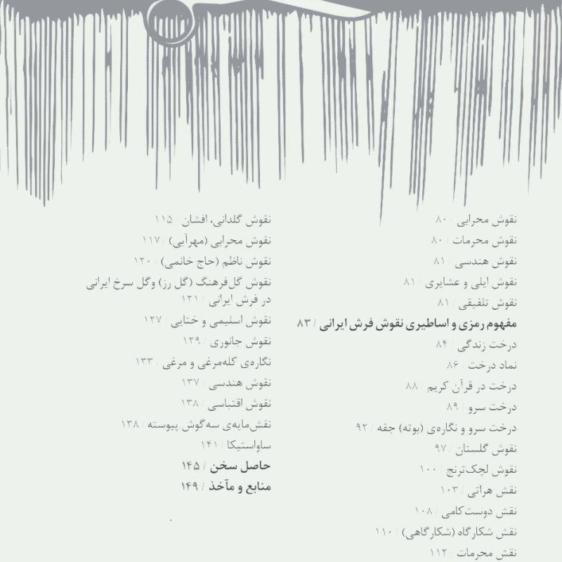 نماد و نشانه شناسی در فرش ایران