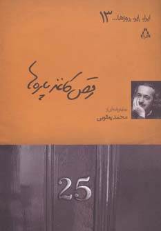 رقص کاغذپاره ها نمایشنامه