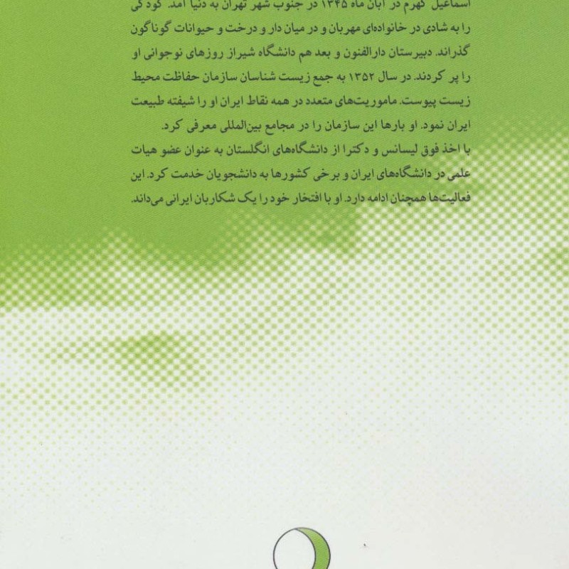کتاب خاطرات یک عابر