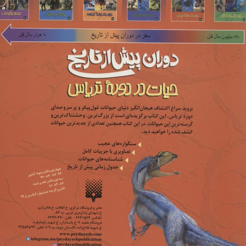 دوران پیش از تاریخ حیات در دوره تریاس