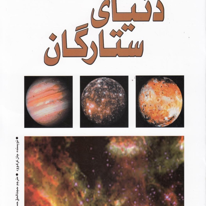 دنیای ستارگان نشر پیدایش
