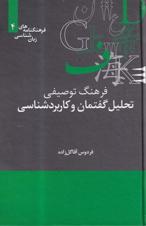 کتاب فرهنگ توصیفی تحلیل گفتمان و کاربردشناسی