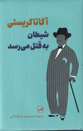 شیطان به قتل می رسد قطع رقعی