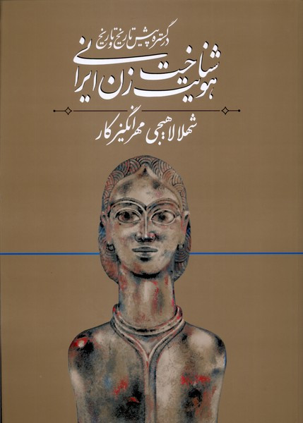 شناخت هویت زن ایرانی در گستره پیش تاریخ و تاریخ