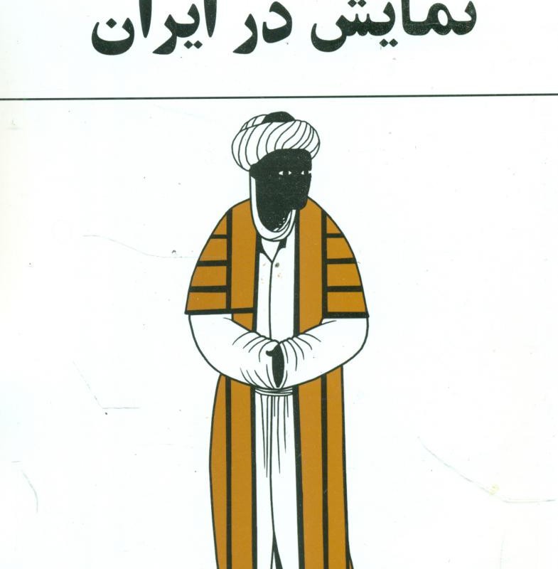نمایش در ایران