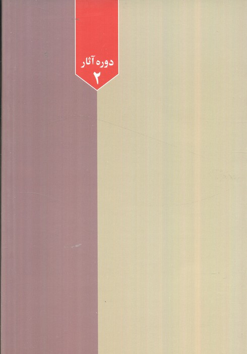 حق و باطل از دیدگاه قرآن به انضمام تسلیم حق بودن