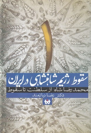 سقوط رژیم شاهنشاهی در ایران 1