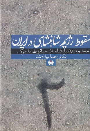 سقوط رژیم شاهنشاهی در ایران 2