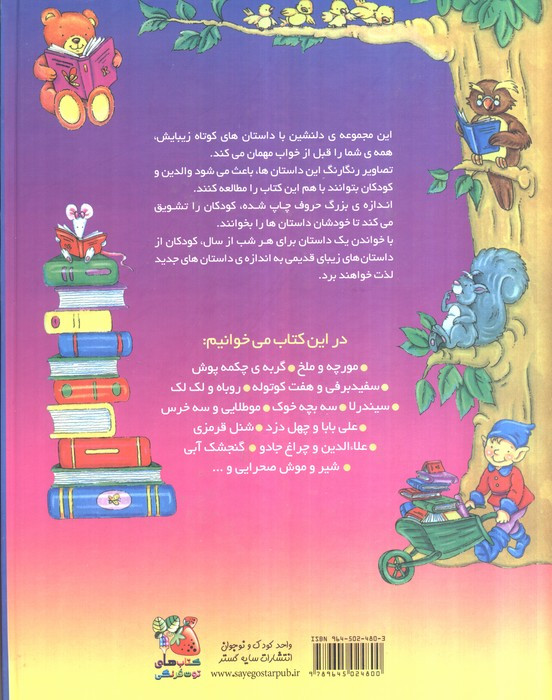 365 قصه قبل از خواب نشر سایه گستر