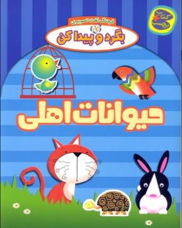 حیوانات اهلی از بگرد و پیدا کن