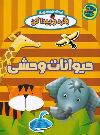 حیوانات وحشی از بگرد و پیدا کن