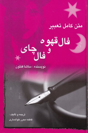 متن کامل تعبیر فال قهوه و فال چای