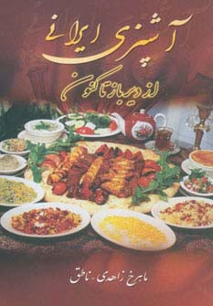 آشپزی ایرانی