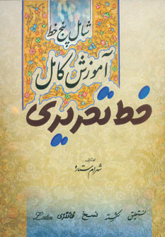 آموزش کامل خط تحریری