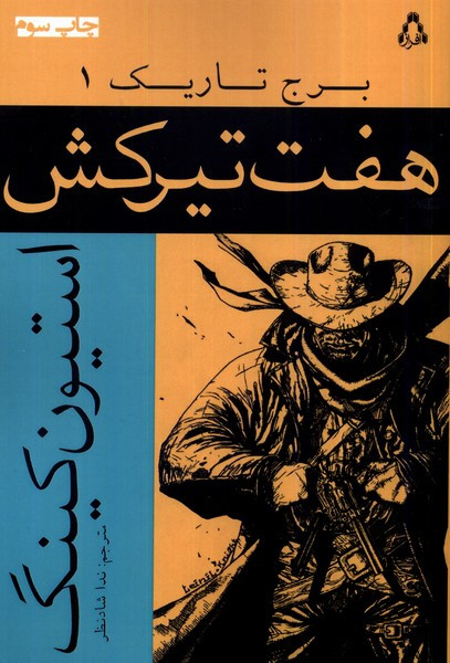 برج تاریک 1 - استیون کینگ