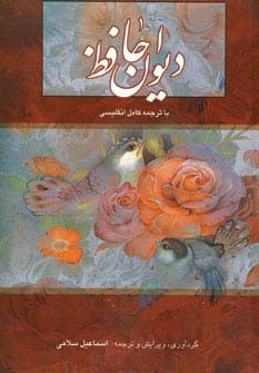 کتاب دیوان حافظ سلامی دو زبانه باقاب