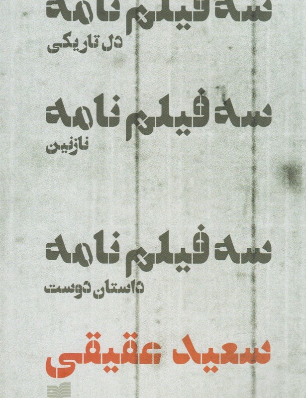 سه فیلم نامه