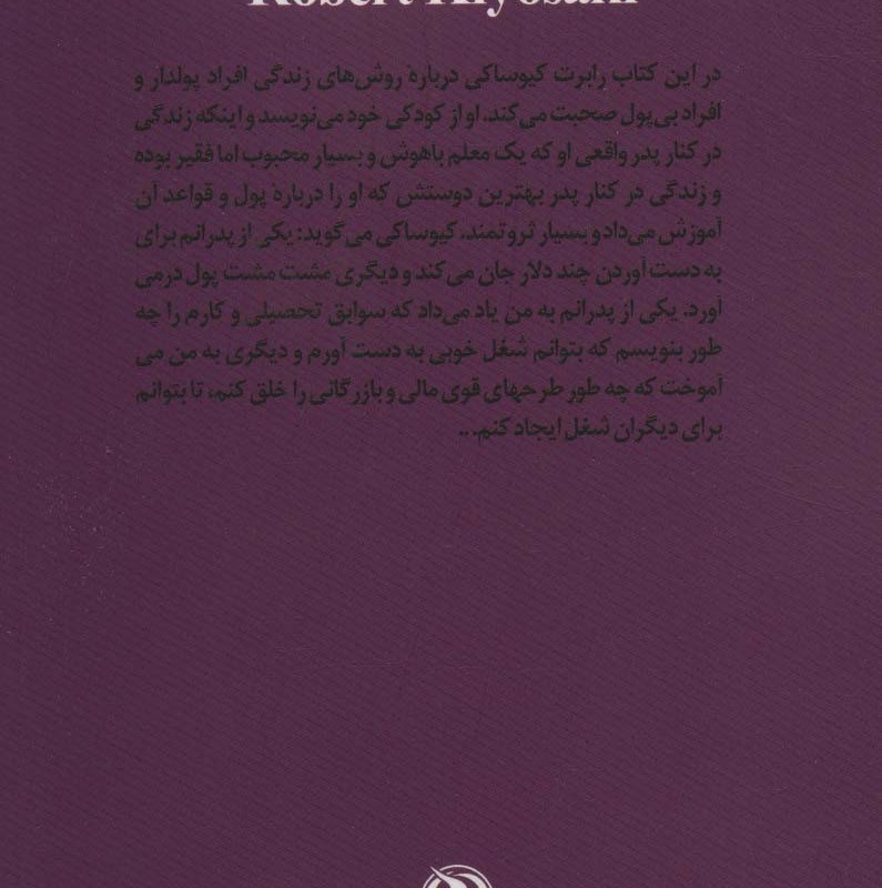 کتاب بابا پولدار بابا بی پول