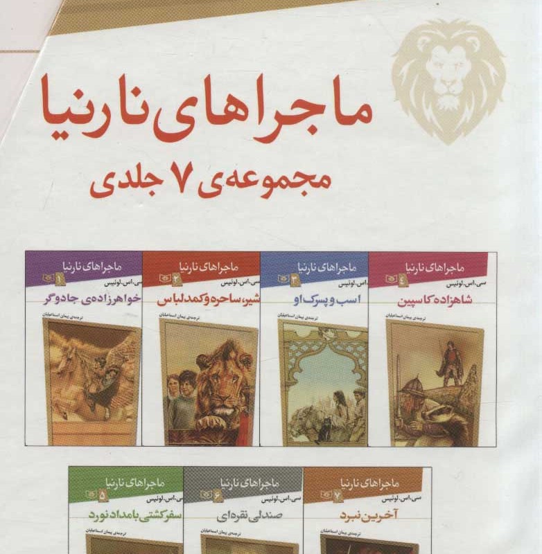 کتاب مجموعه ماجراهای نارنیا نشر قدیانی