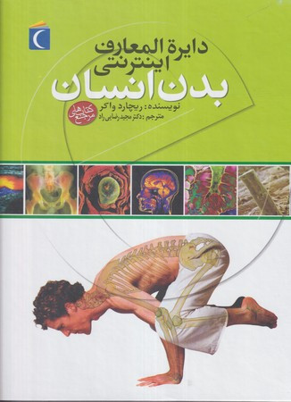 کتاب دایره المعارف اینترنتی بدن انسان