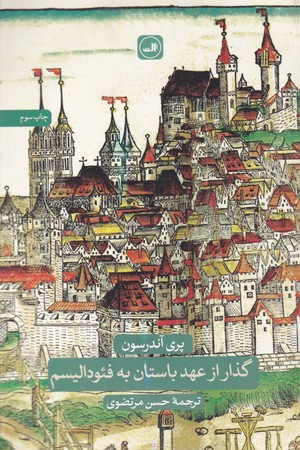 گذار از عهد باستان به فئودالیسم
