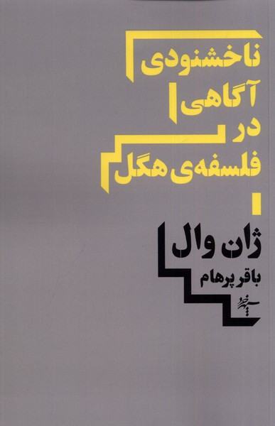 ناخشنودی آگاهی در فلسفه هگل - ژان وال