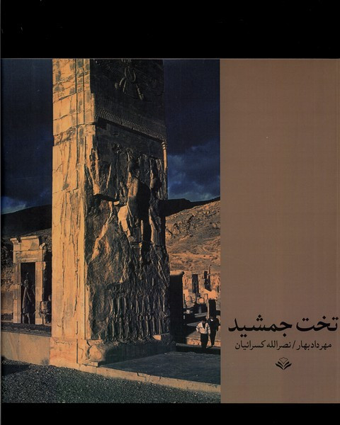 تخت جمشید نشر مهرویستا