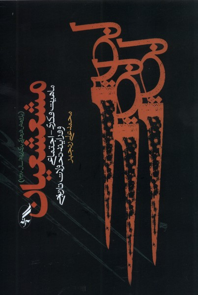 کتاب مشعشعیان اثر محمدعلی رنجبر