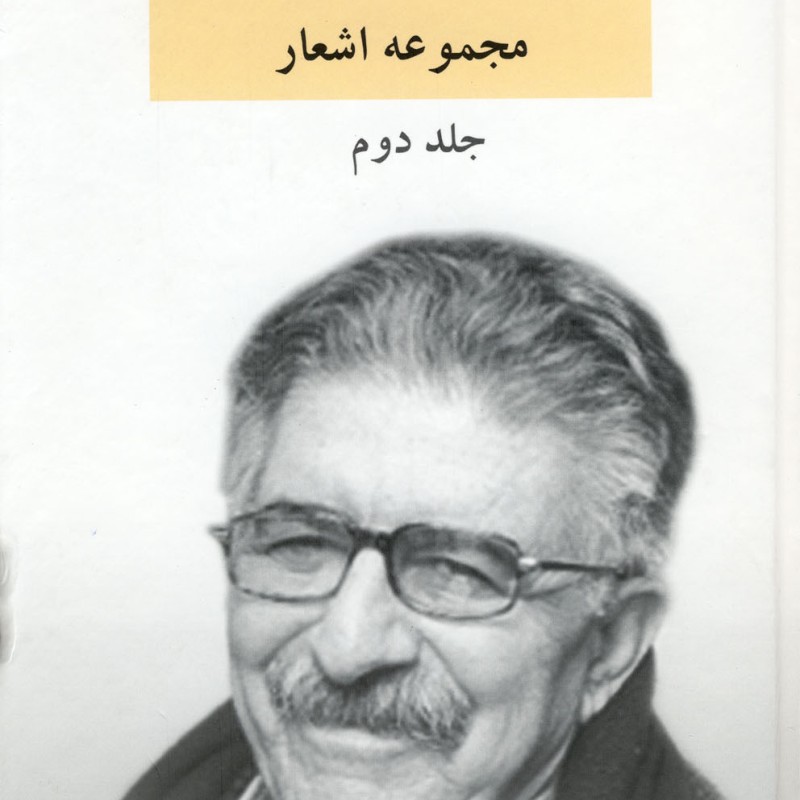 مجموعه اشعار منوچهر آتشی