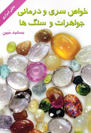 خواص سری و درمانی جواهرات و سنگ ها