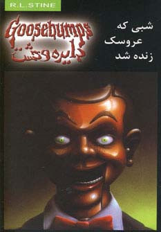 شبی که عروسک زنده شد نشر ویدا